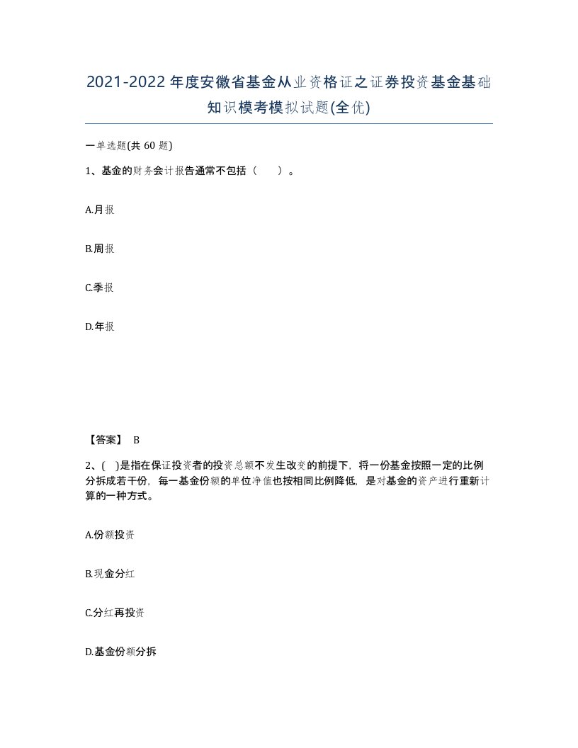 2021-2022年度安徽省基金从业资格证之证券投资基金基础知识模考模拟试题全优