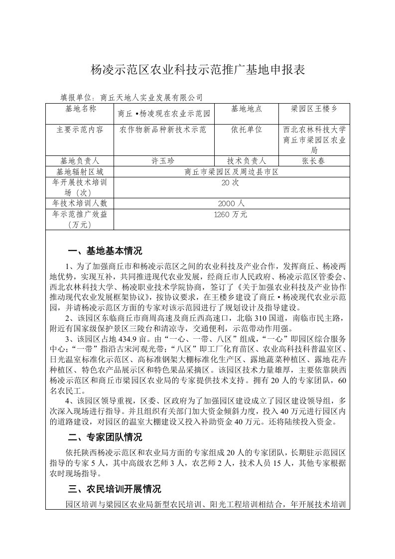 杨凌示范区农业科技示范推广基地申报表1.doc123