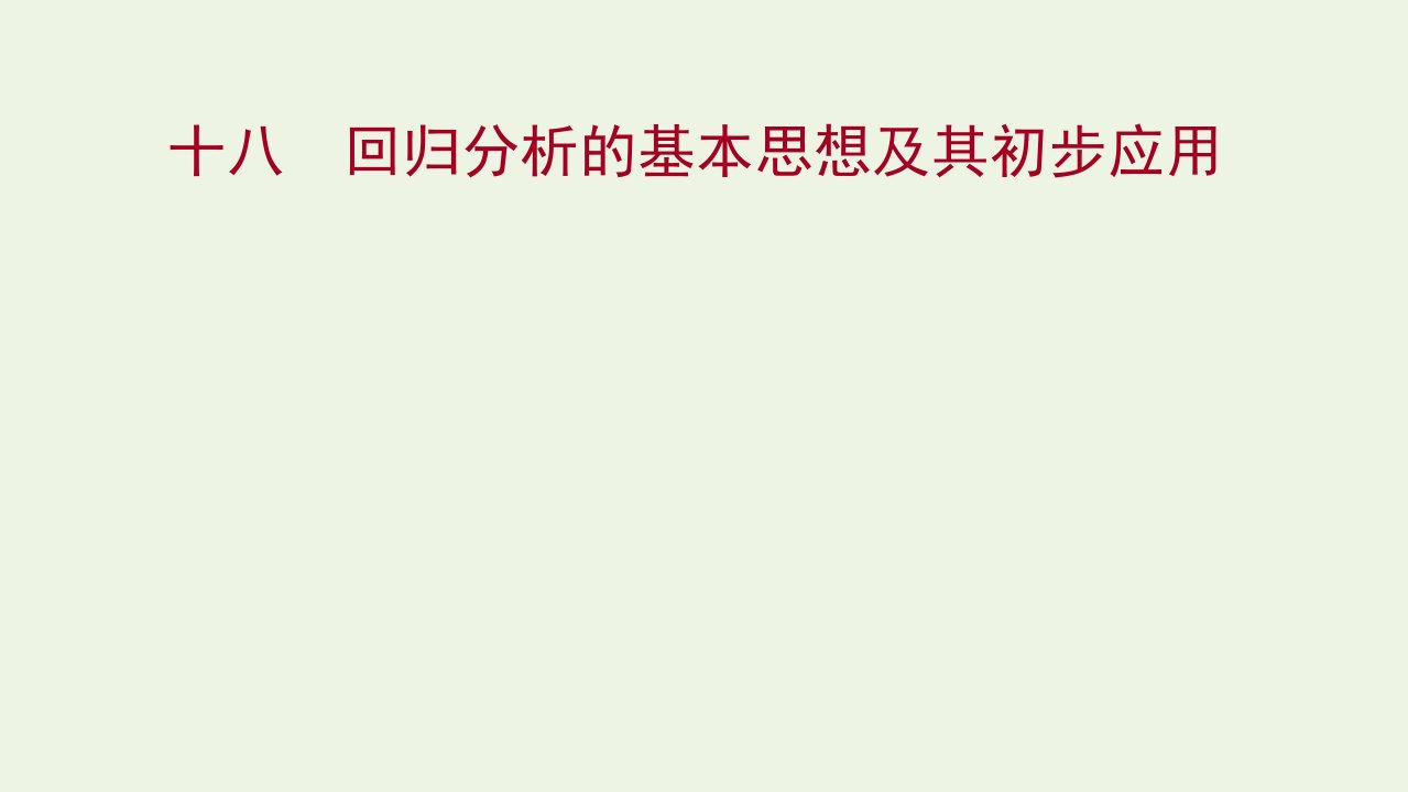 2021_2022学年高中数学课时练习18回归分析的基本思想及其初步应用课件新人教A版选修2_3