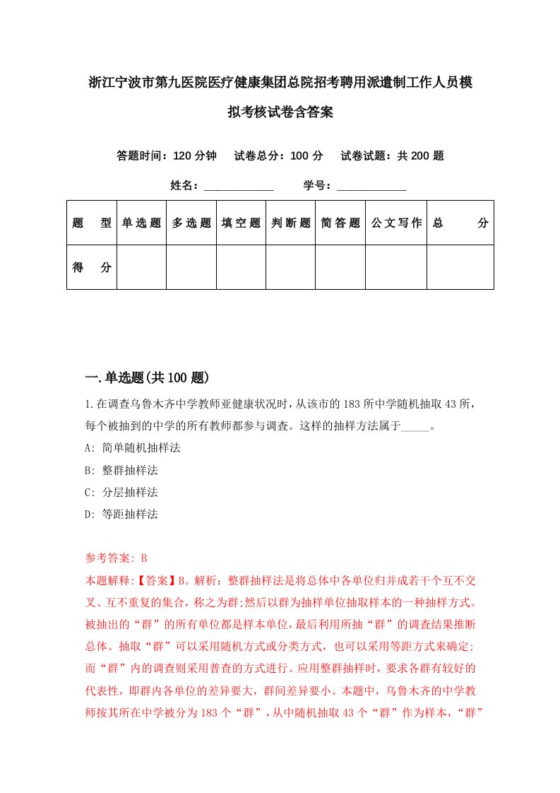 浙江宁波市第九医院医疗健康集团总院招考聘用派遣制工作人员模拟考核试卷含答案0