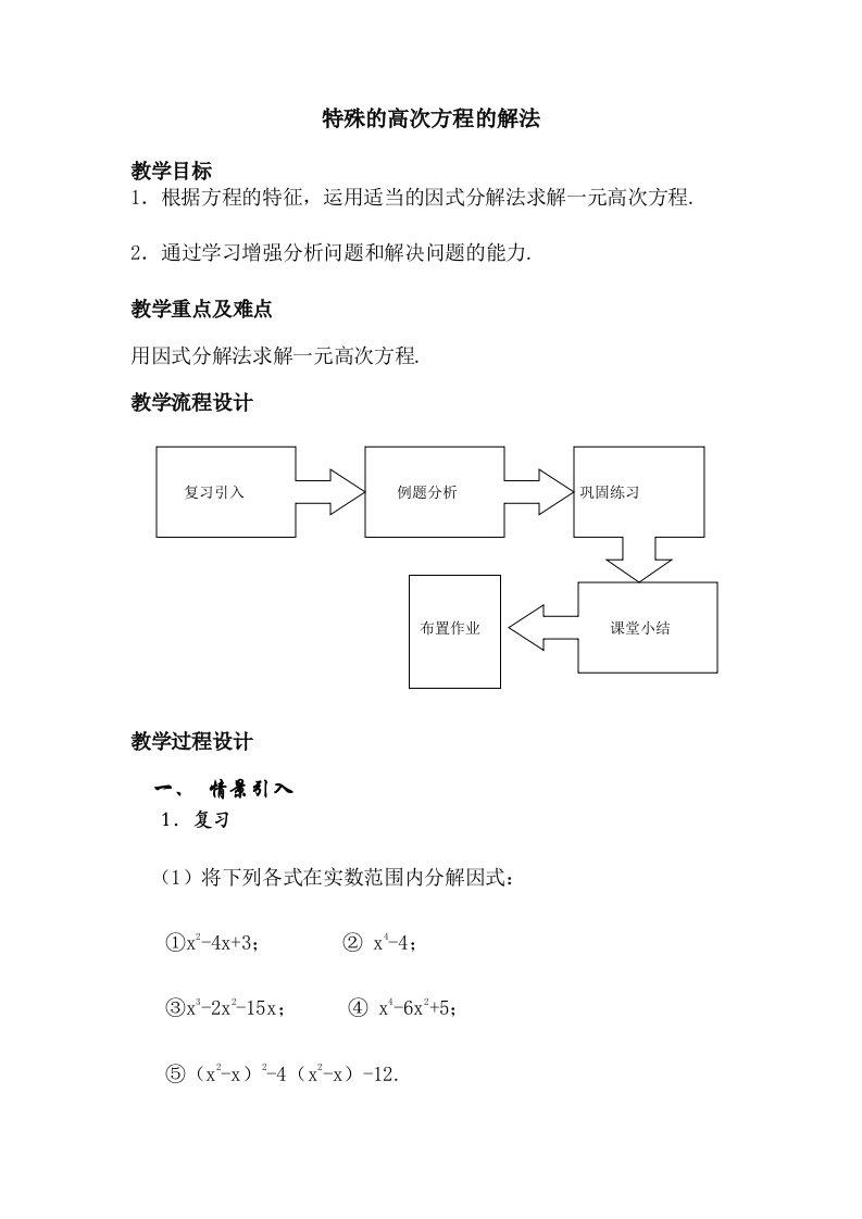 特殊的高次方程的解法