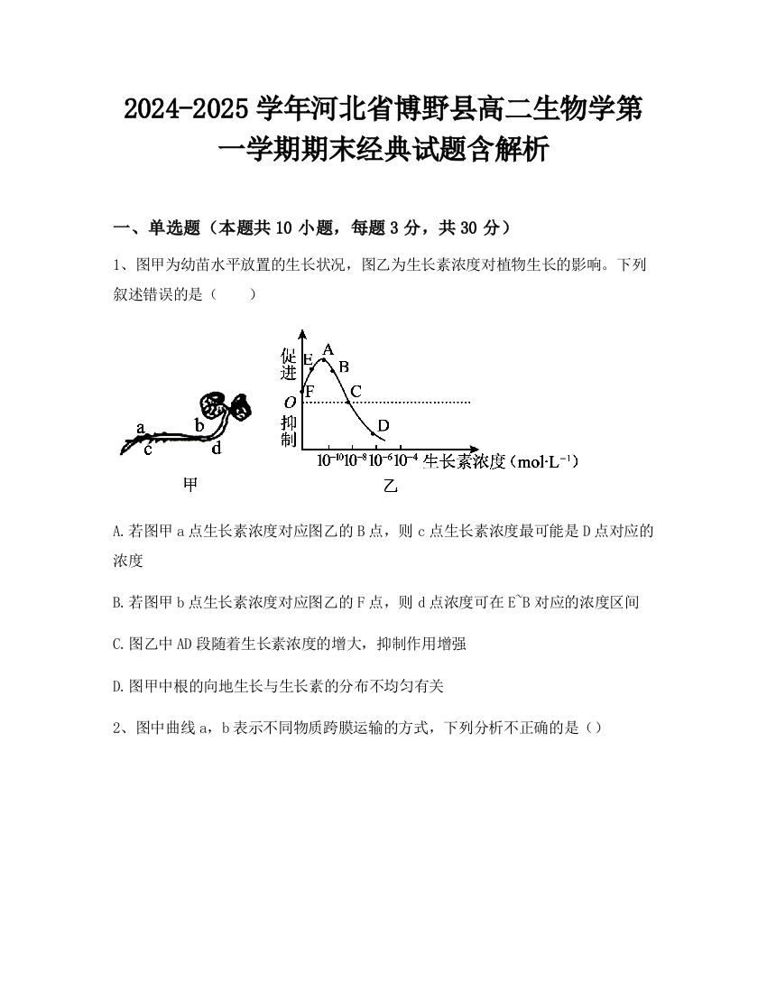 2024-2025学年河北省博野县高二生物学第一学期期末经典试题含解析