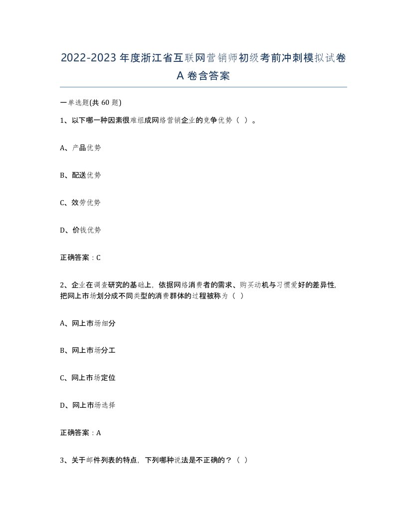 2022-2023年度浙江省互联网营销师初级考前冲刺模拟试卷A卷含答案