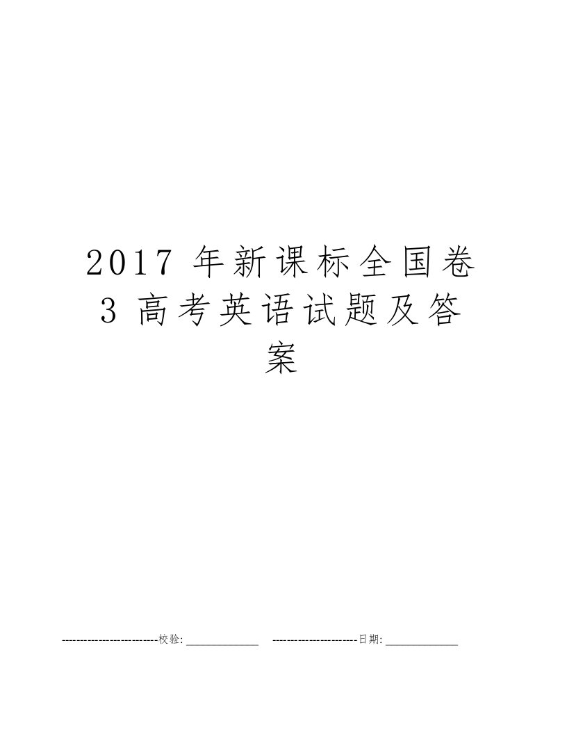 2017年新课标全国卷3高考英语试题及答案