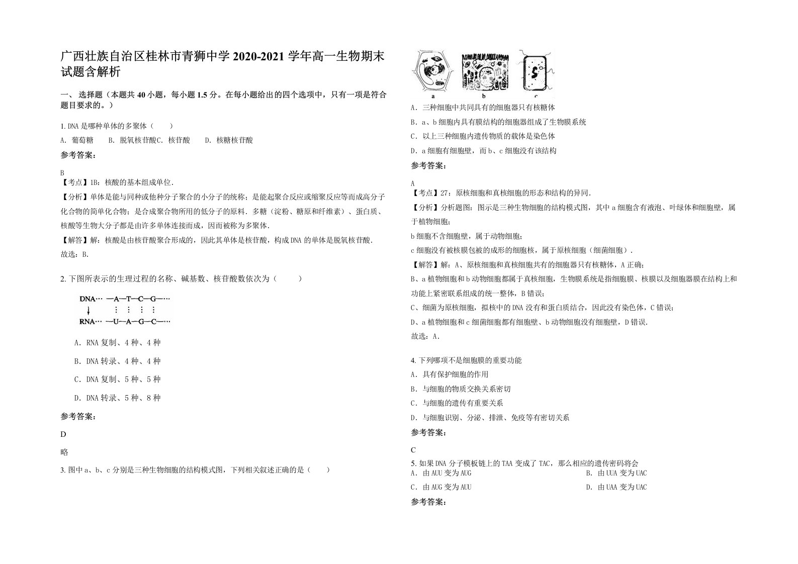 广西壮族自治区桂林市青狮中学2020-2021学年高一生物期末试题含解析