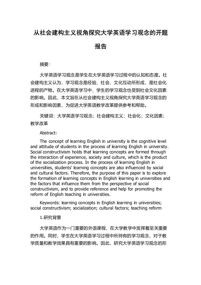 从社会建构主义视角探究大学英语学习观念的开题报告