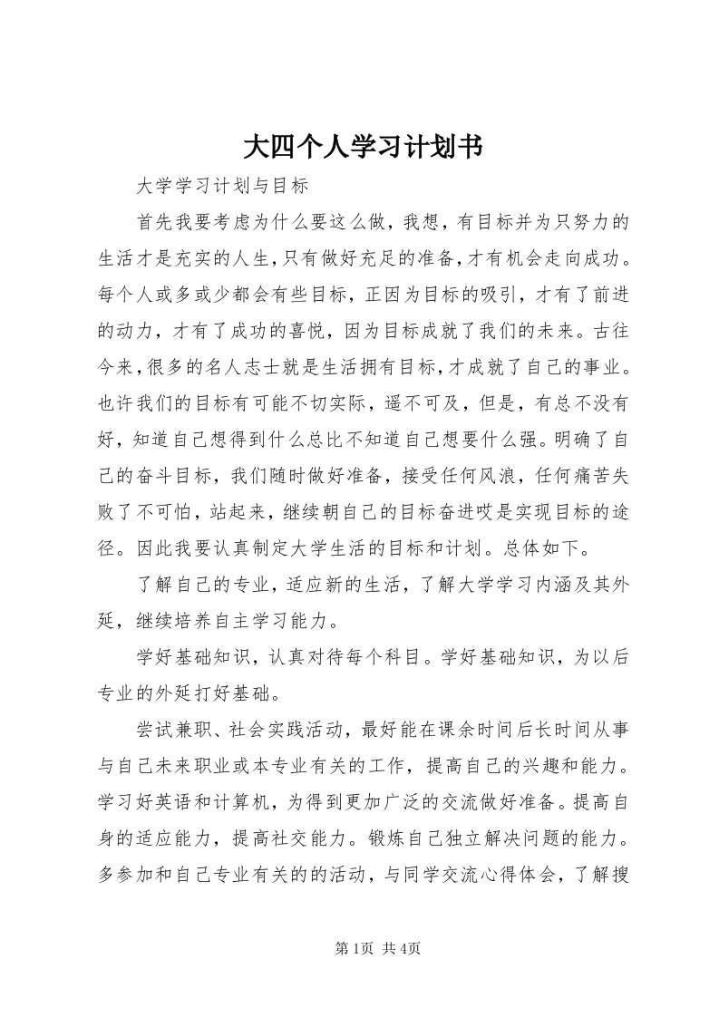 大四个人学习计划书