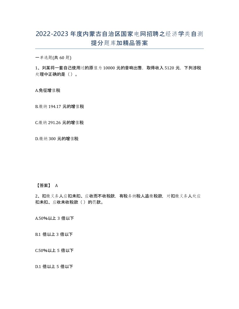 2022-2023年度内蒙古自治区国家电网招聘之经济学类自测提分题库加答案