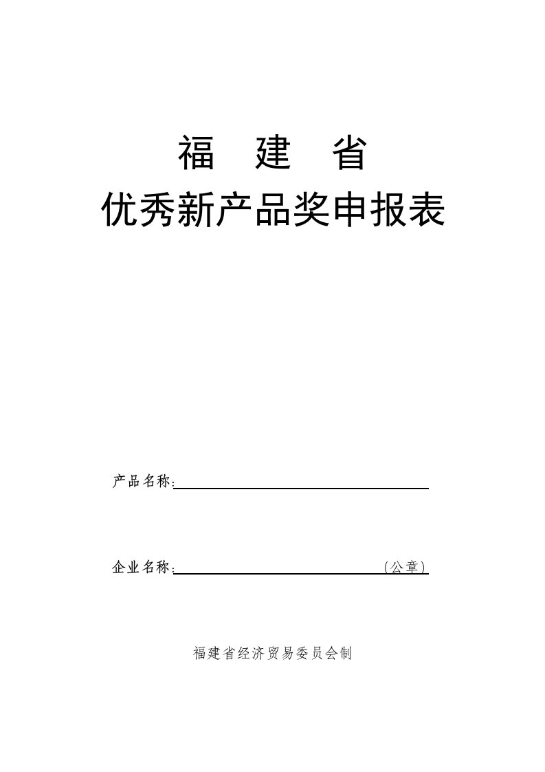 福建省优秀新产品奖申报表汇编