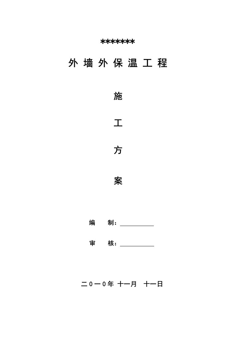 山东某高层框架结构住宅楼外墙外保温施工方案