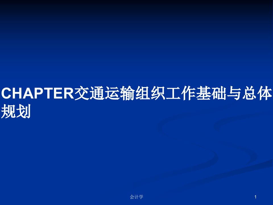 CHAPTER交通运输组织工作基础与总体规划PPT学习教案