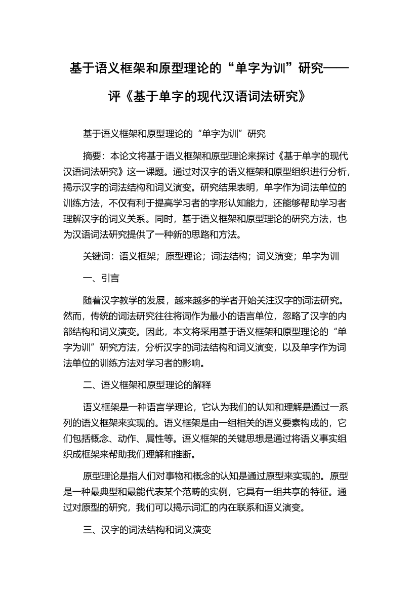 基于语义框架和原型理论的“单字为训”研究——评《基于单字的现代汉语词法研究》