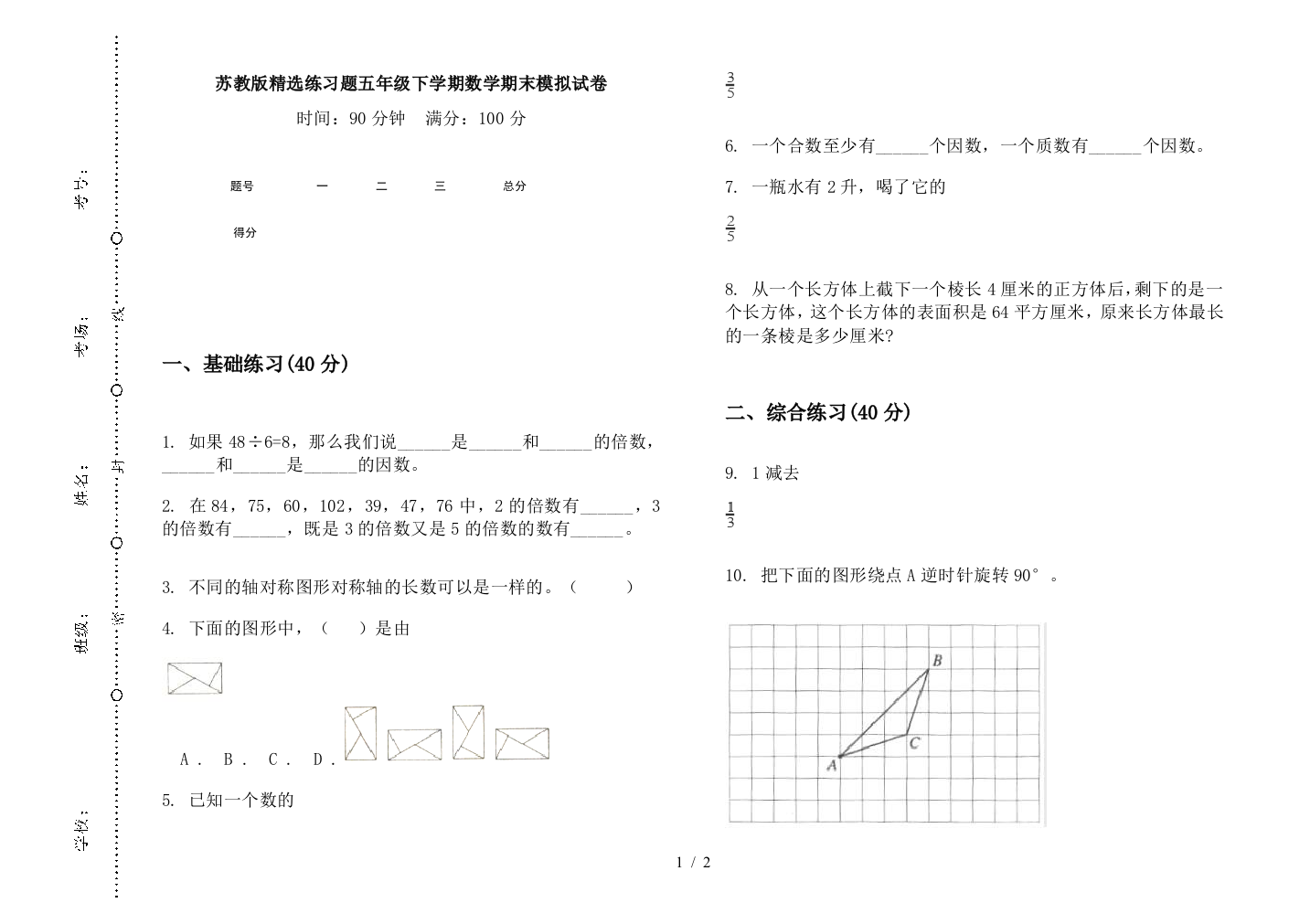 苏教版精选练习题五年级下学期数学期末模拟试卷