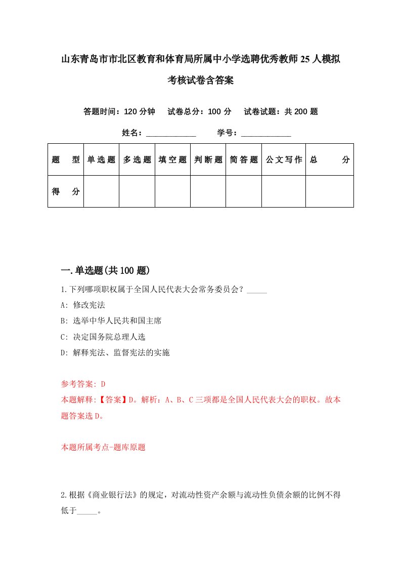 山东青岛市市北区教育和体育局所属中小学选聘优秀教师25人模拟考核试卷含答案1