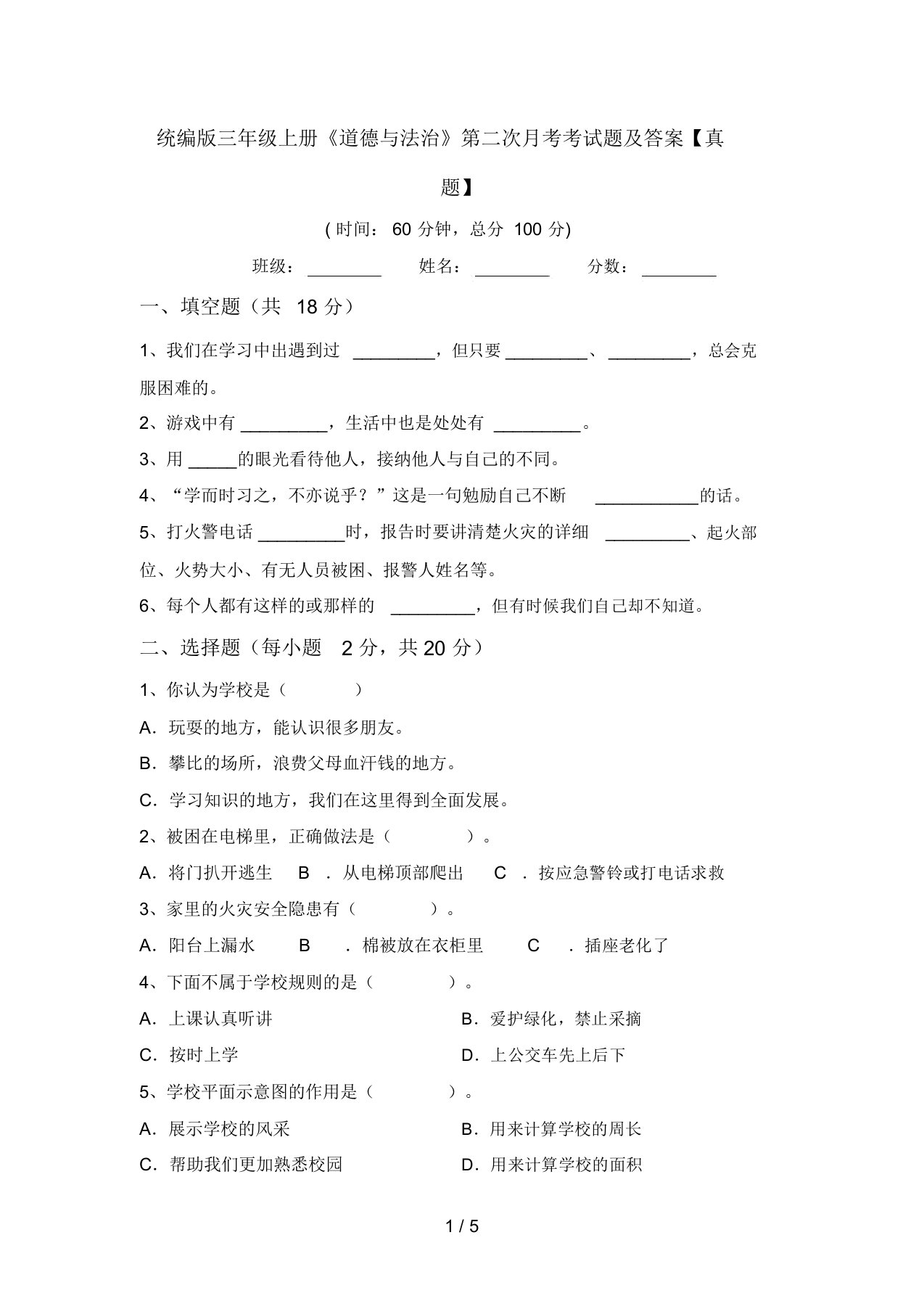 统编版三年级上册《道德与法治》第二次月考考试题及答案【真题】