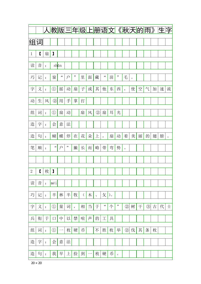 人教版三年级上册语文秋天的雨生字组词