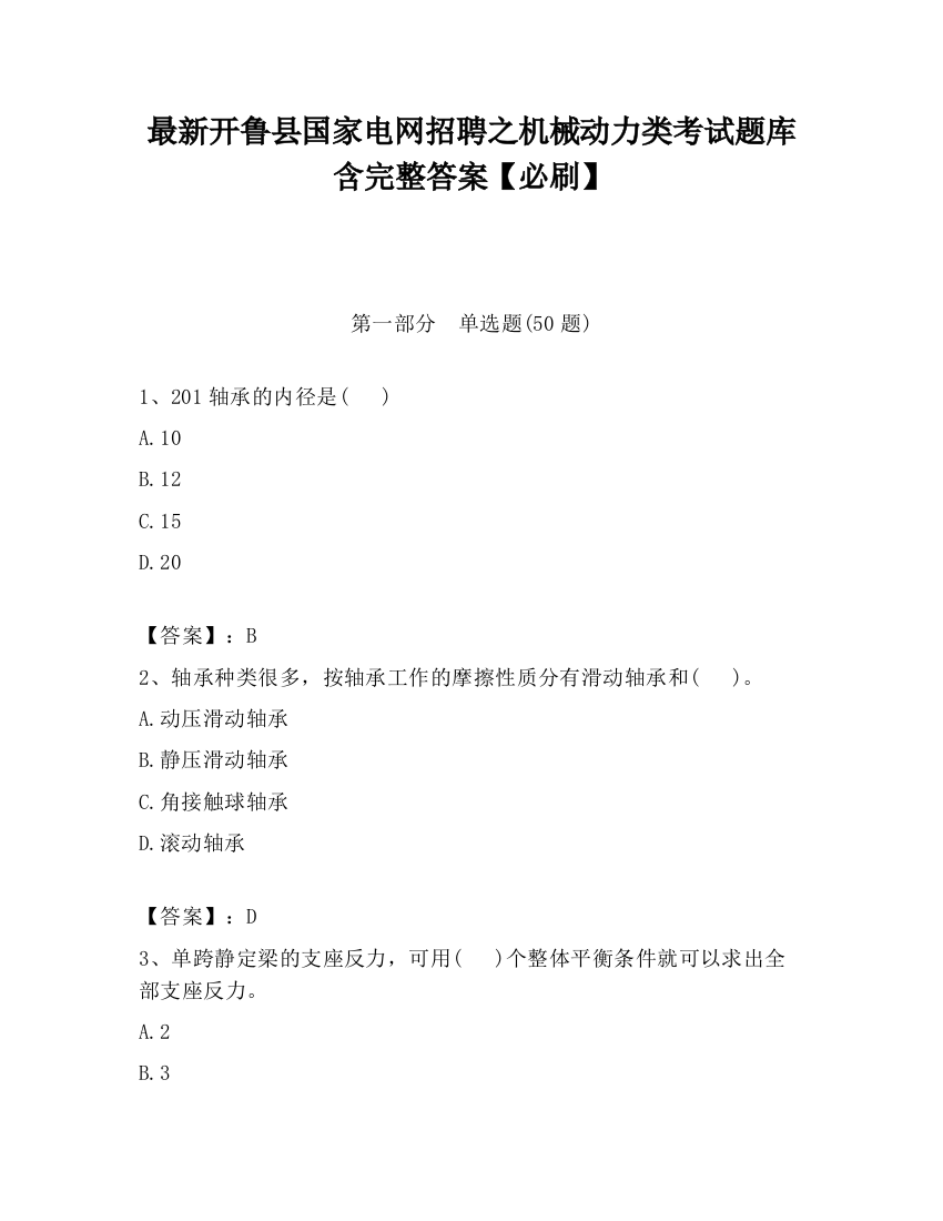 最新开鲁县国家电网招聘之机械动力类考试题库含完整答案【必刷】