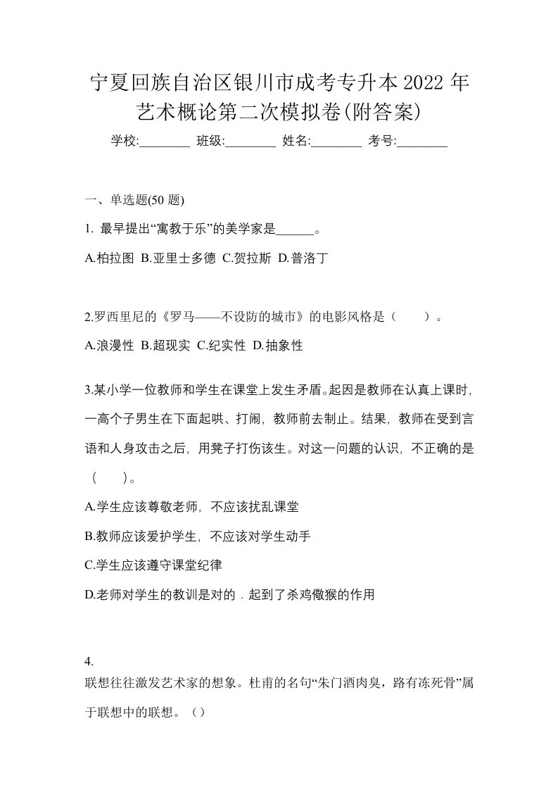 宁夏回族自治区银川市成考专升本2022年艺术概论第二次模拟卷附答案