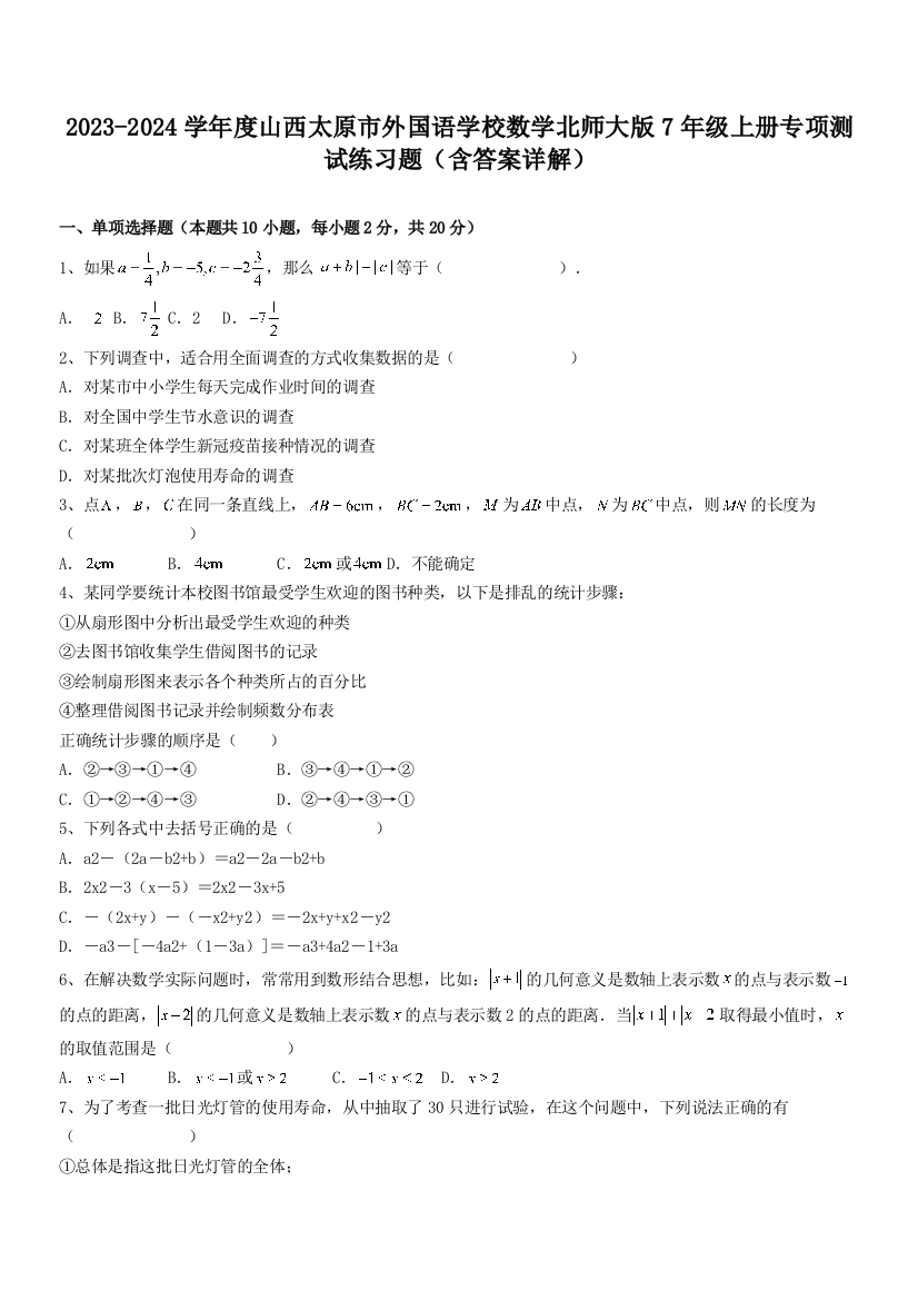 2023-2024学年度山西太原市外国语学校数学北师大版7年级上册专项测试