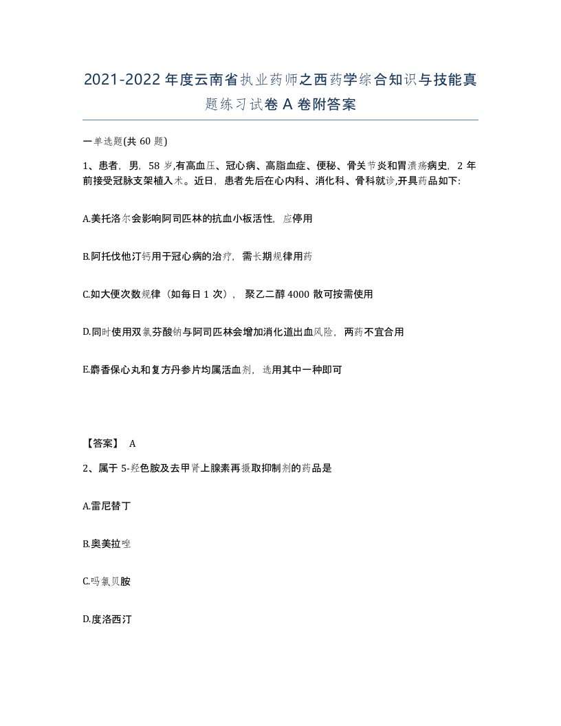 2021-2022年度云南省执业药师之西药学综合知识与技能真题练习试卷A卷附答案