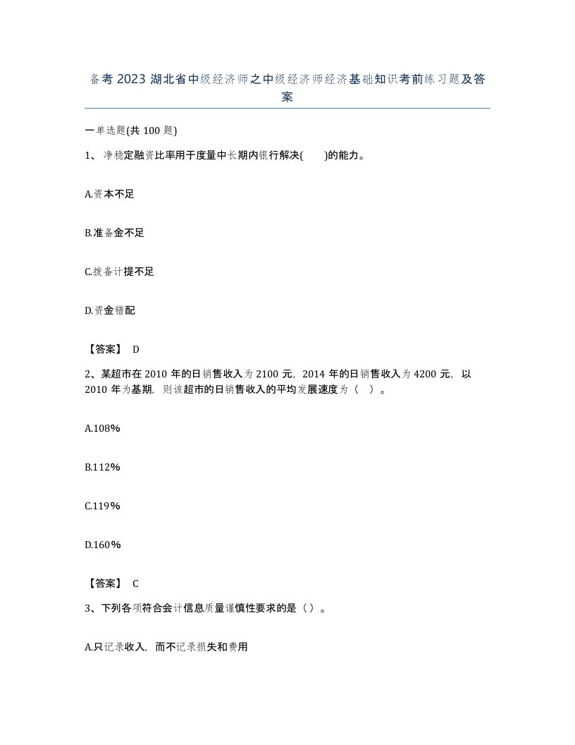 备考2023湖北省中级经济师之中级经济师经济基础知识考前练习题及答案