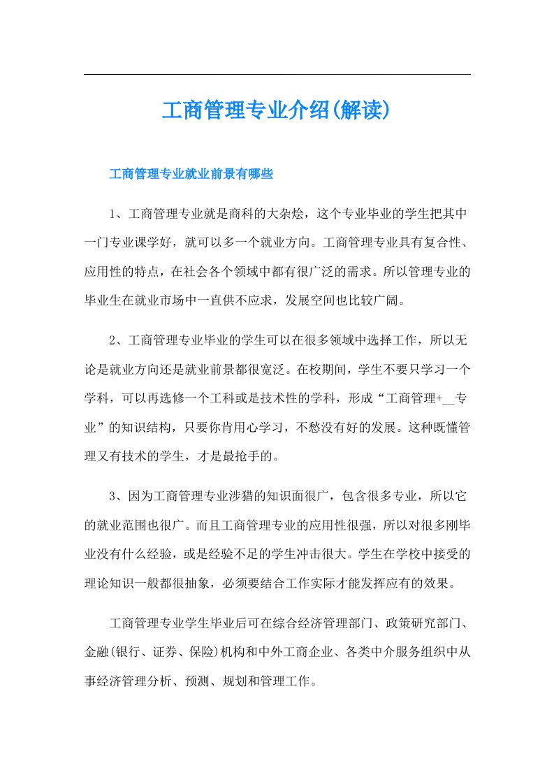 工商管理专业介绍(解读)