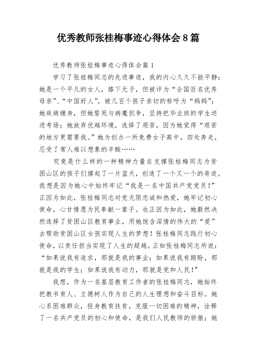 优秀教师张桂梅事迹心得体会8篇