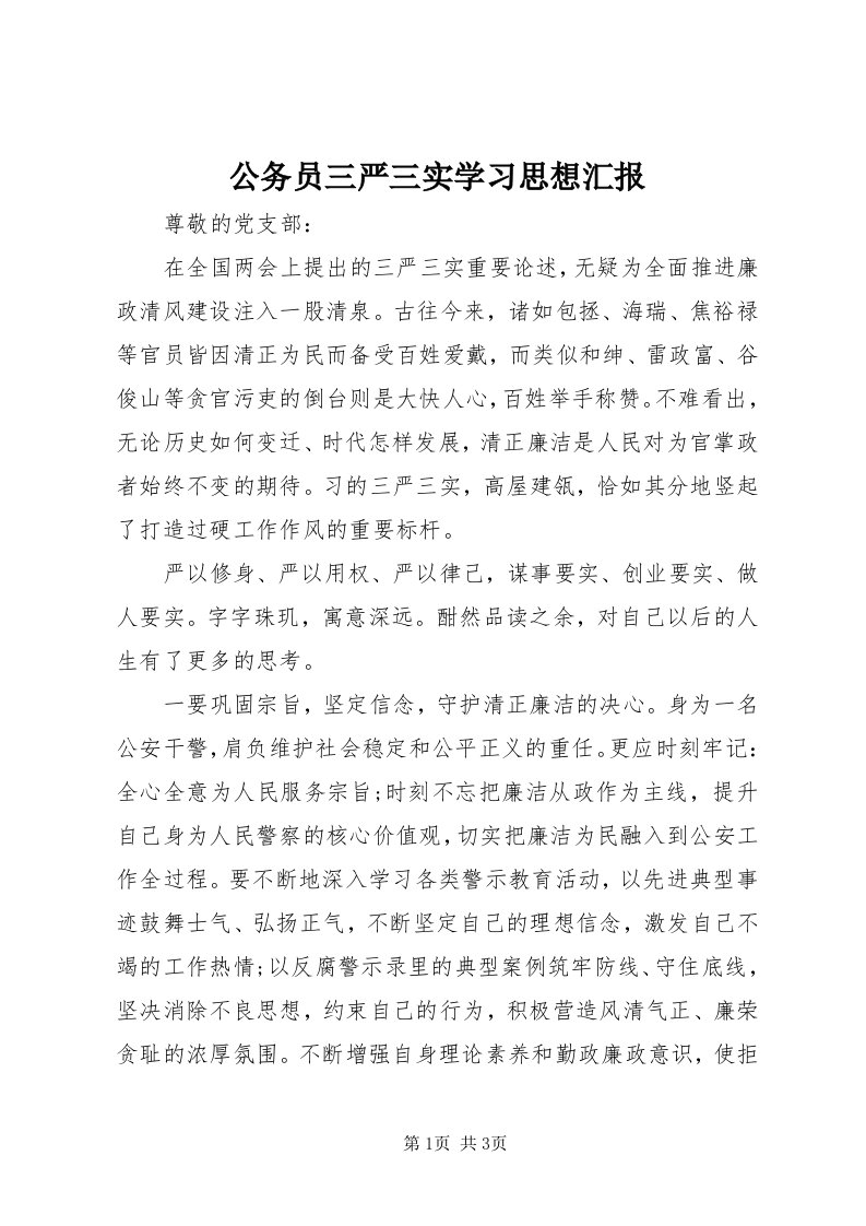 公务员三严三实学习思想汇报