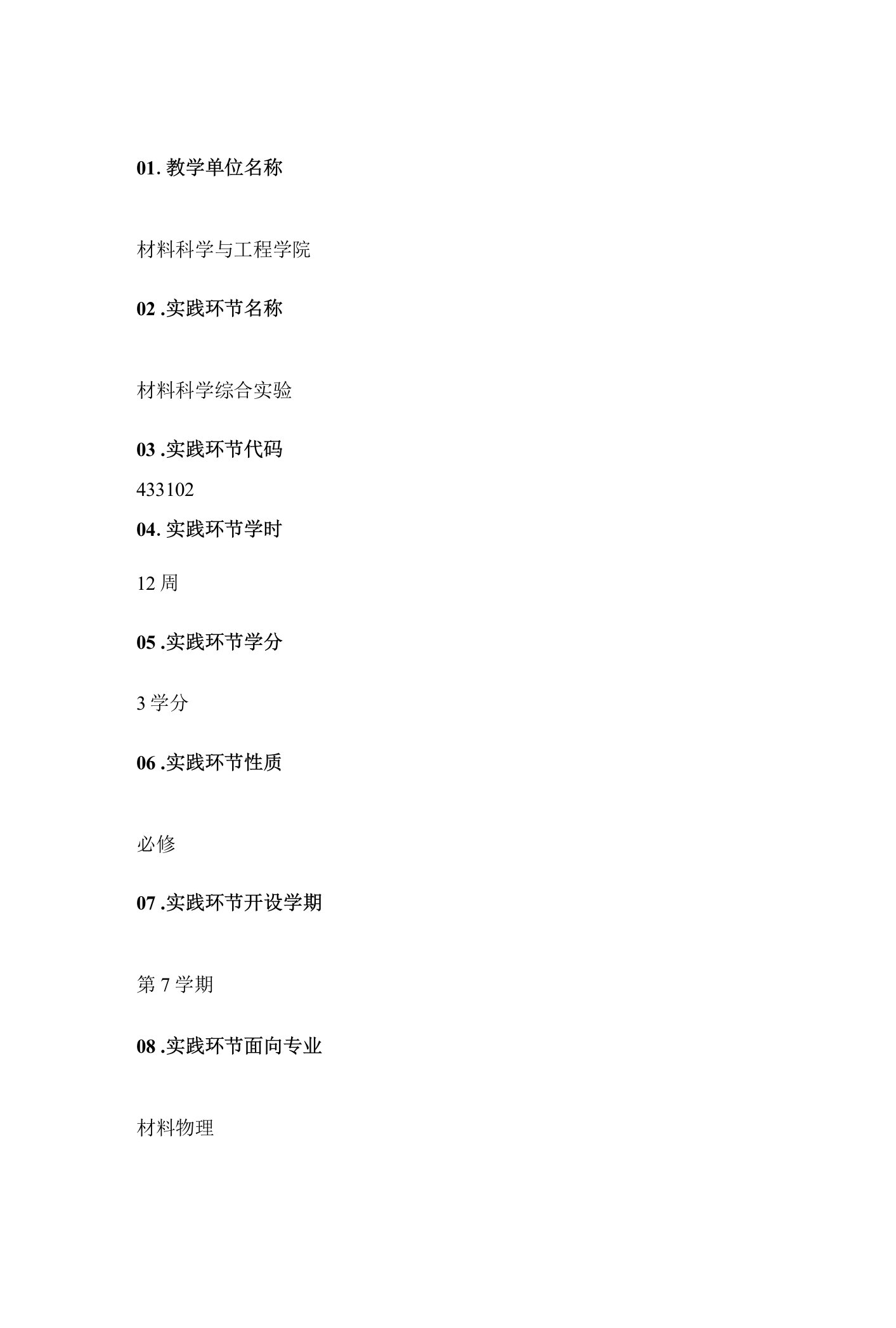 材料科学综合实验教学大纲