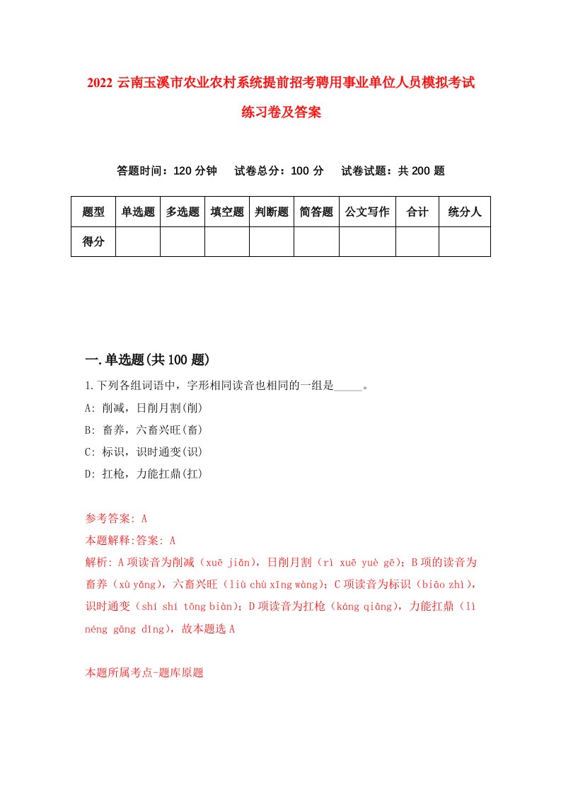 2022云南玉溪市农业农村系统提前招考聘用事业单位人员模拟考试练习卷及答案第7卷