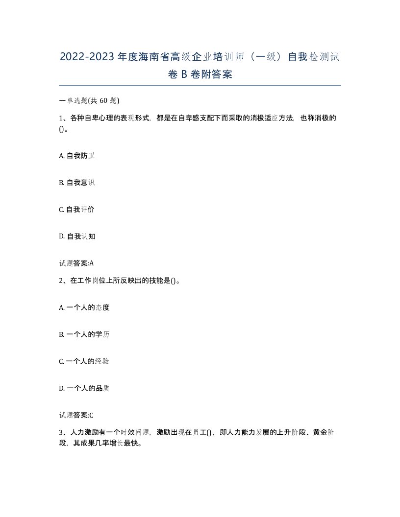 2022-2023年度海南省高级企业培训师一级自我检测试卷B卷附答案