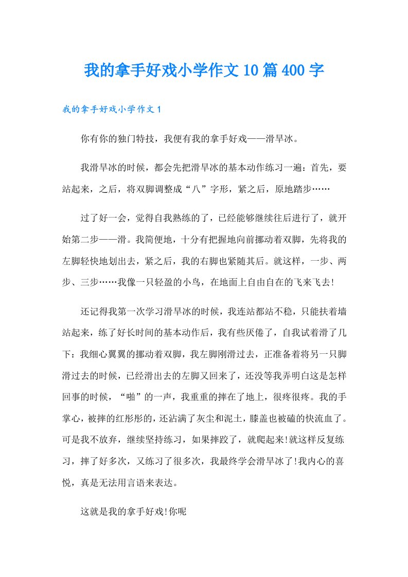 我的拿手好戏小学作文10篇400字