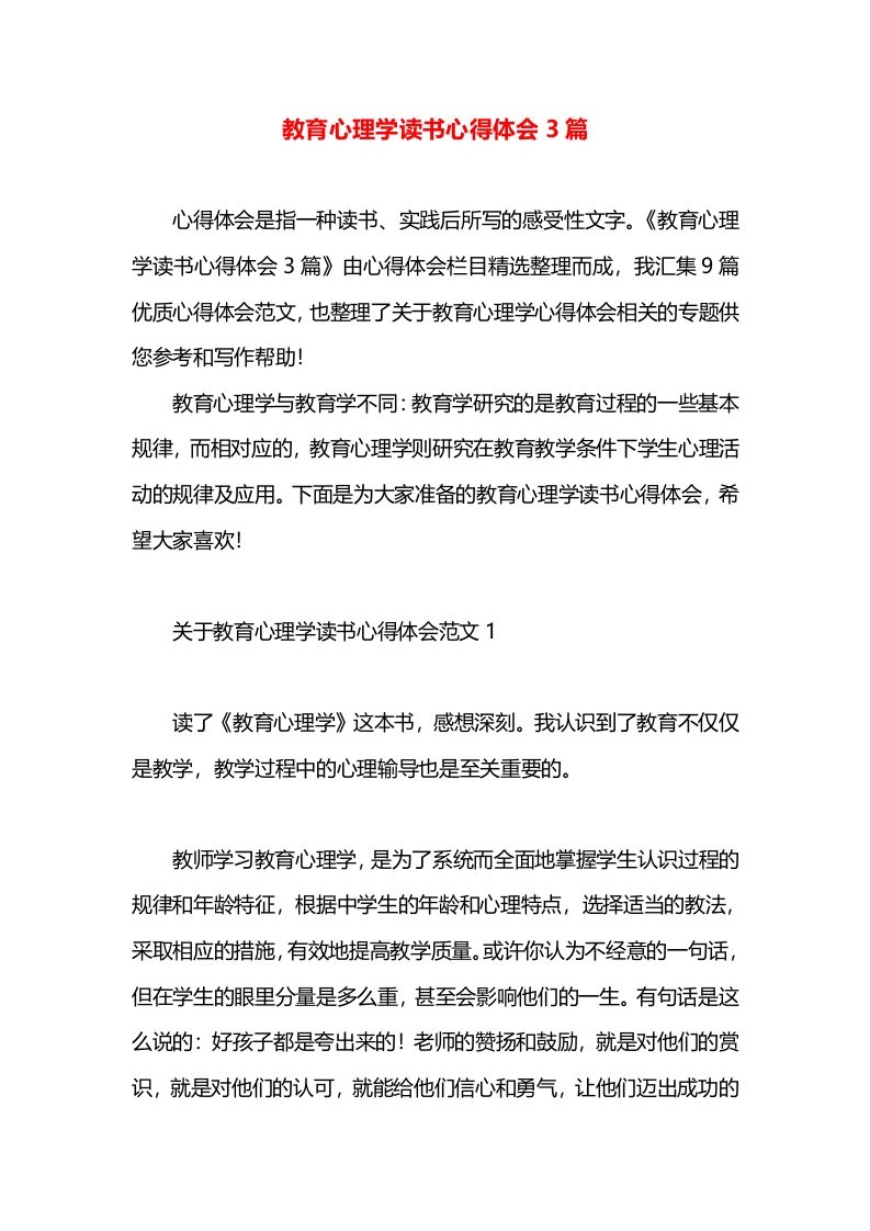 教育心理学读书心得体会3篇