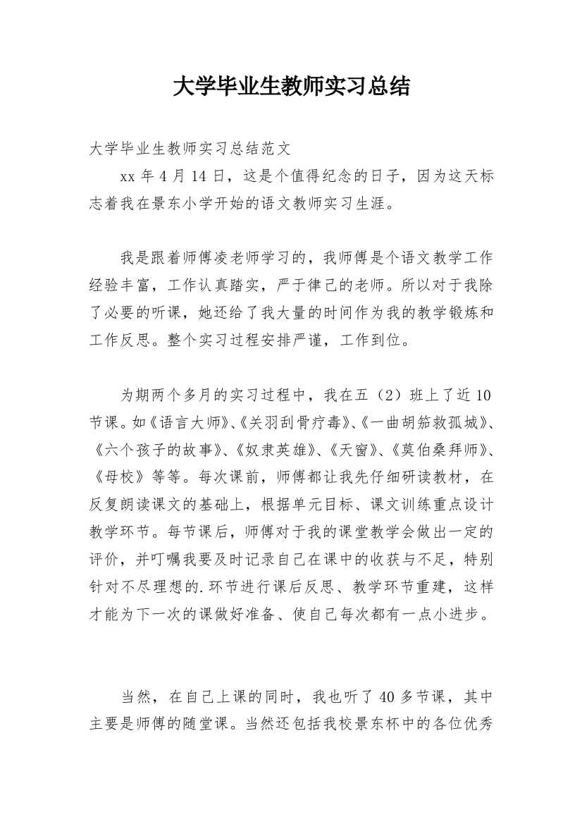 大学毕业生教师实习总结