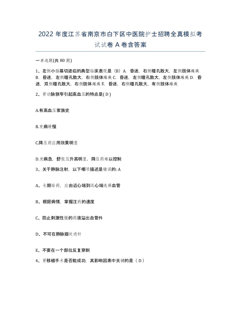 2022年度江苏省南京市白下区中医院护士招聘全真模拟考试试卷A卷含答案