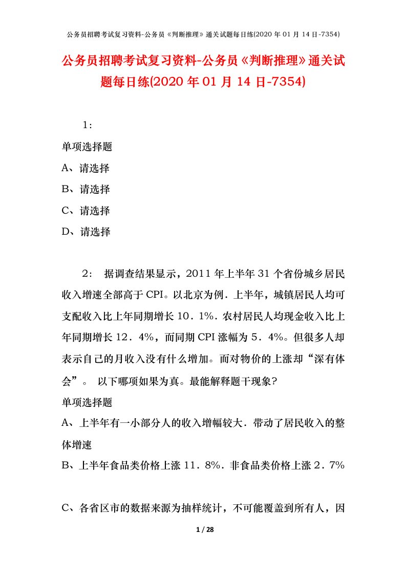 公务员招聘考试复习资料-公务员判断推理通关试题每日练2020年01月14日-7354