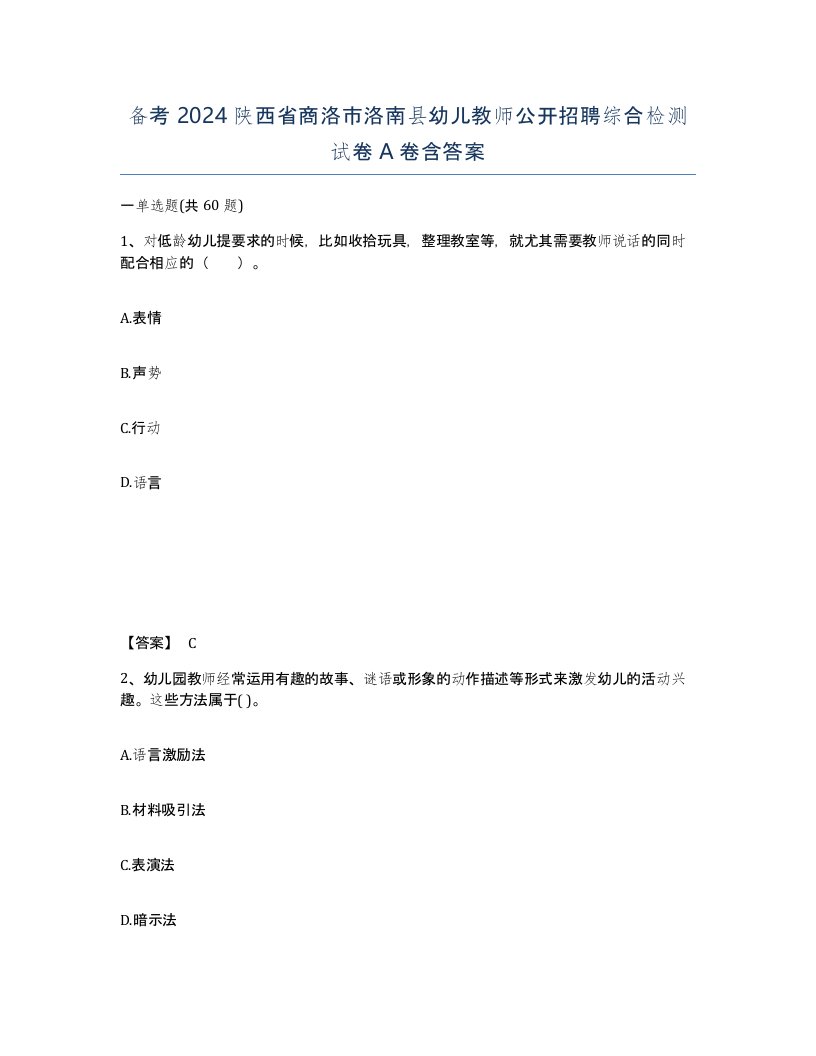 备考2024陕西省商洛市洛南县幼儿教师公开招聘综合检测试卷A卷含答案