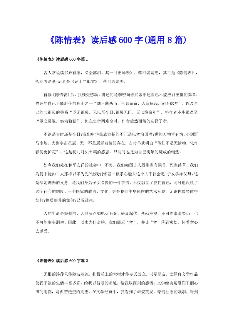 《陈情表》读后感600字(通用8篇)