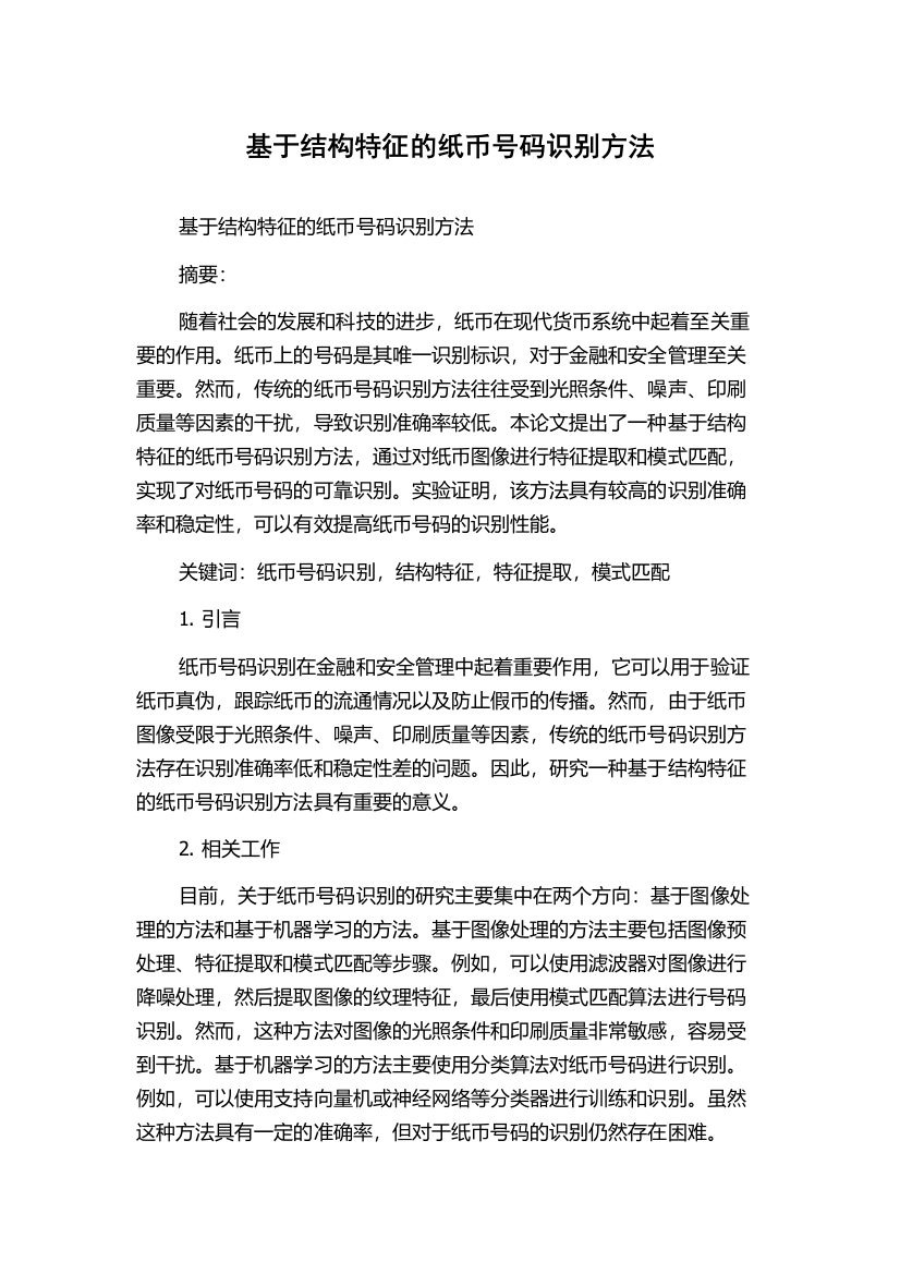 基于结构特征的纸币号码识别方法