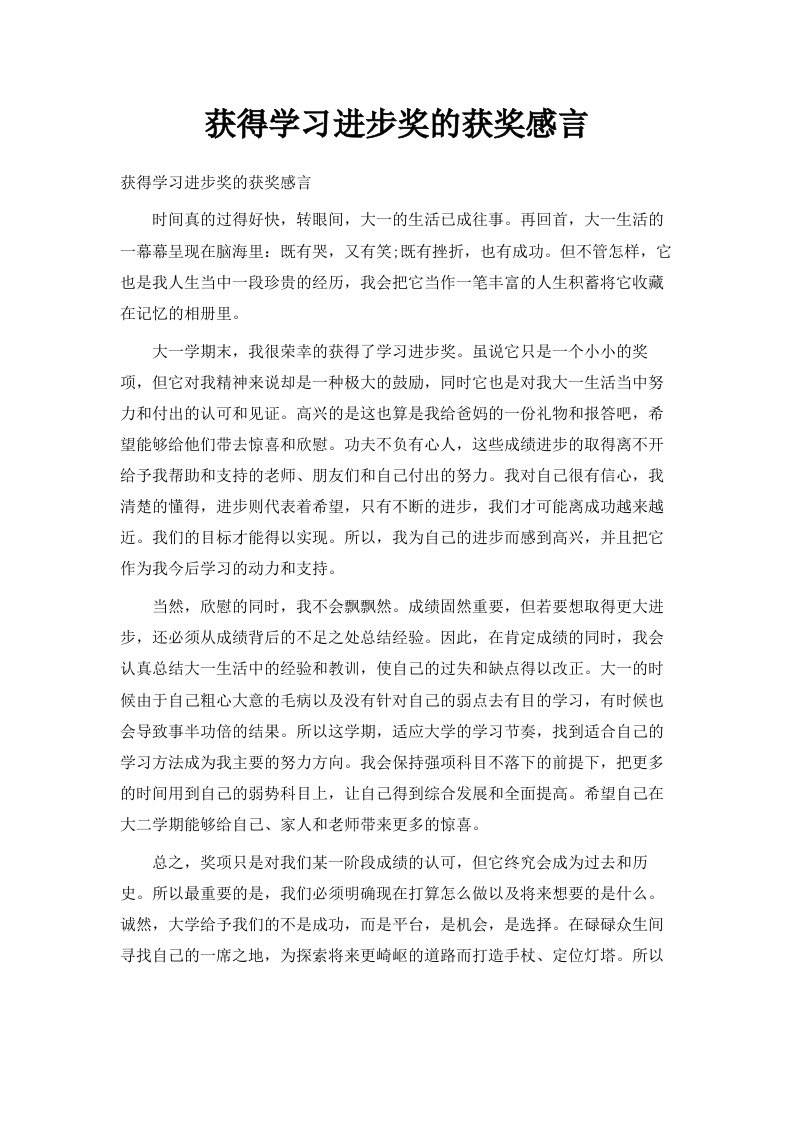 获得学习进步奖的获奖感言