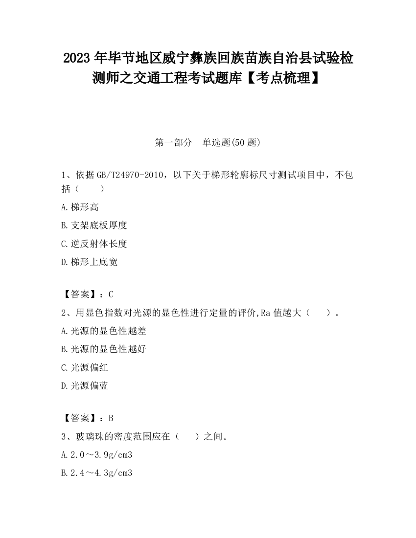 2023年毕节地区威宁彝族回族苗族自治县试验检测师之交通工程考试题库【考点梳理】