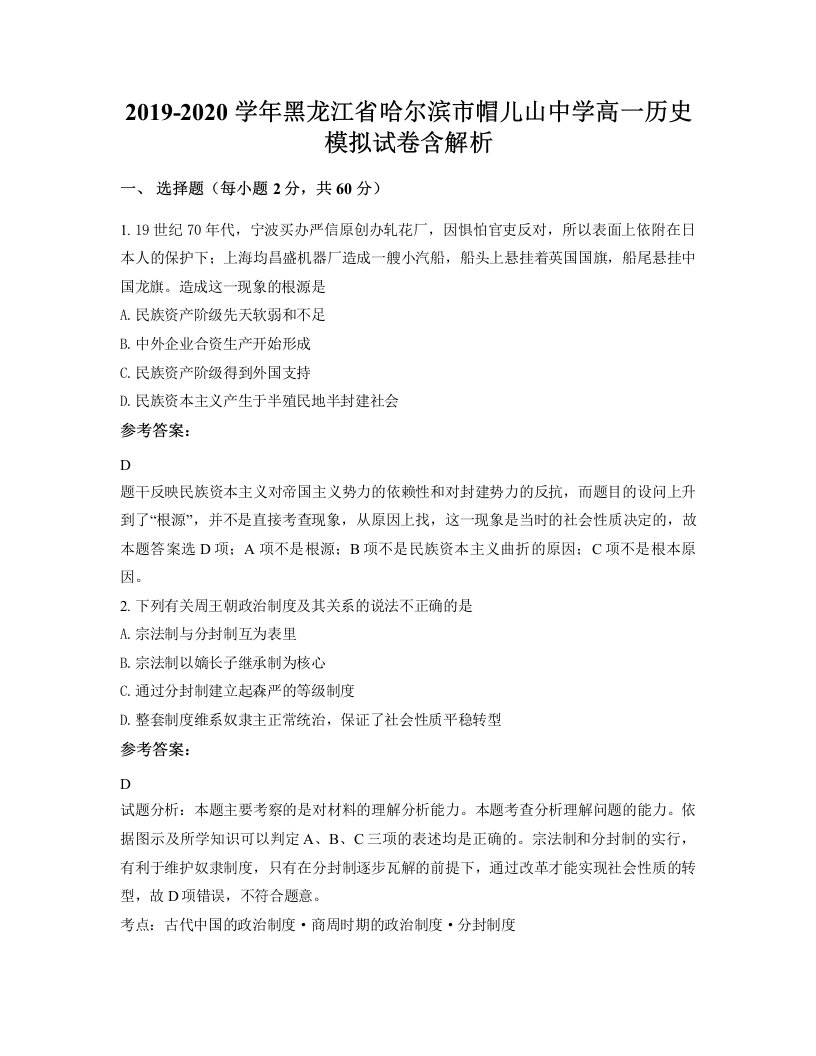 2019-2020学年黑龙江省哈尔滨市帽儿山中学高一历史模拟试卷含解析