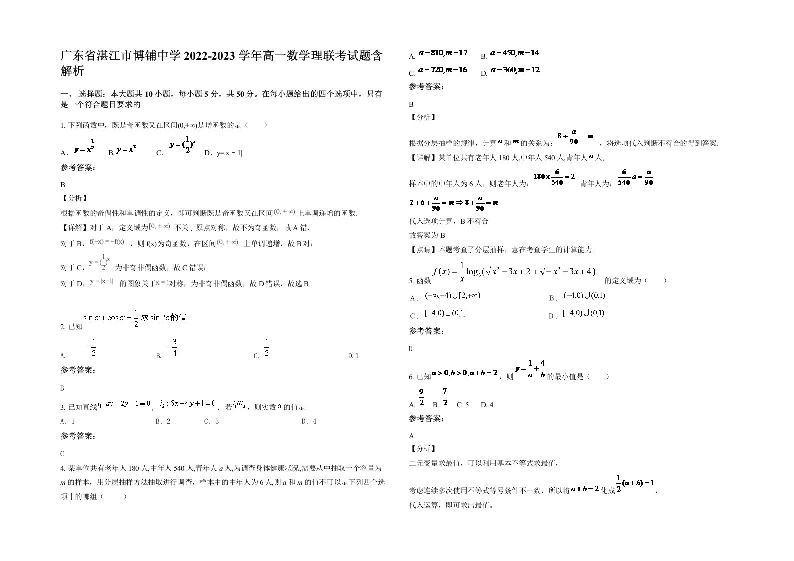 广东省湛江市博铺中学2022-2023学年高一数学理联考试题含解析