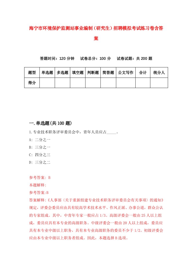 海宁市环境保护监测站事业编制研究生招聘模拟考试练习卷含答案第6套