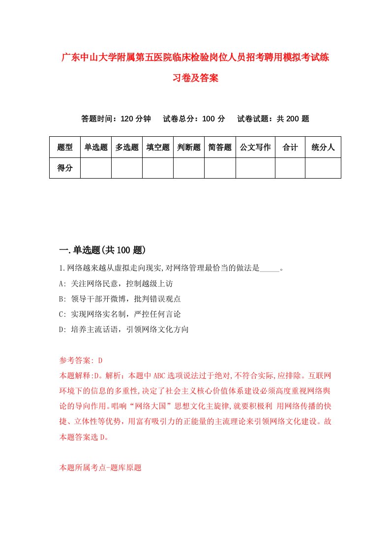 广东中山大学附属第五医院临床检验岗位人员招考聘用模拟考试练习卷及答案1