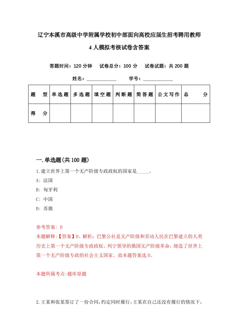 辽宁本溪市高级中学附属学校初中部面向高校应届生招考聘用教师4人模拟考核试卷含答案9