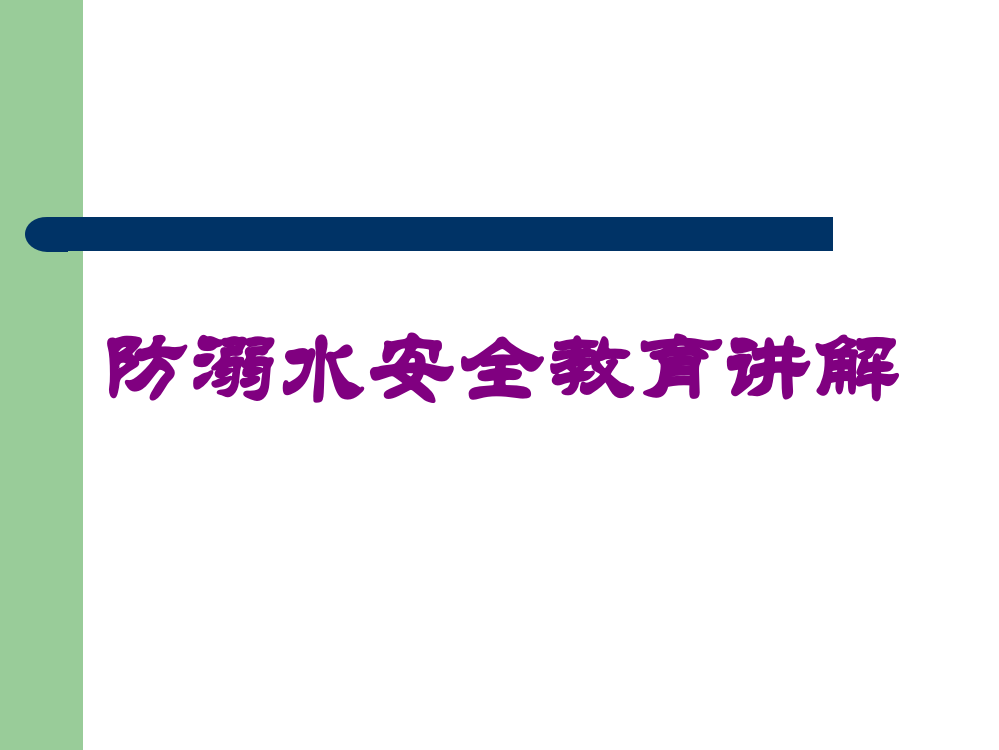 防溺水安全教育讲解培训课件