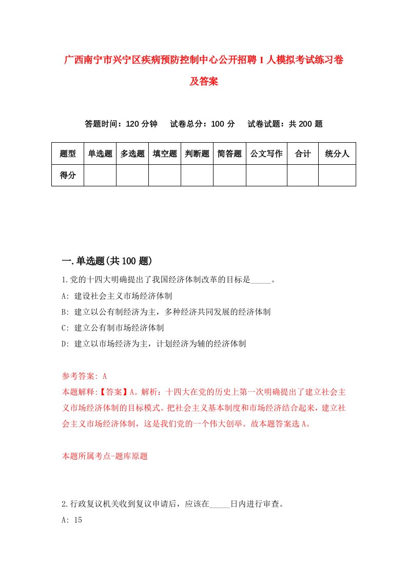 广西南宁市兴宁区疾病预防控制中心公开招聘1人模拟考试练习卷及答案第0期