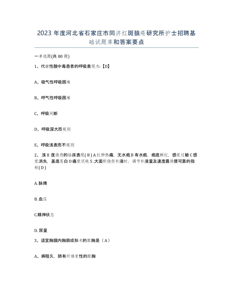 2023年度河北省石家庄市同济红斑狼疮研究所护士招聘基础试题库和答案要点