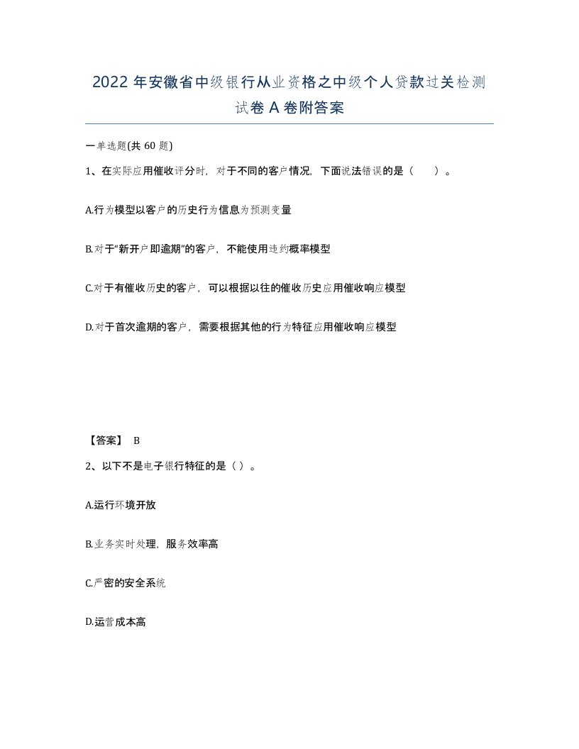 2022年安徽省中级银行从业资格之中级个人贷款过关检测试卷A卷附答案